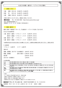 七五三の衣裳・着付け・ヘアメイクのご案内