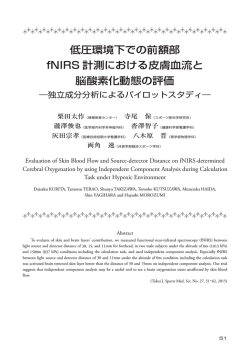 低圧環境下での前額部 fNIRS 計測における皮膚血流と 脳酸素化動態の