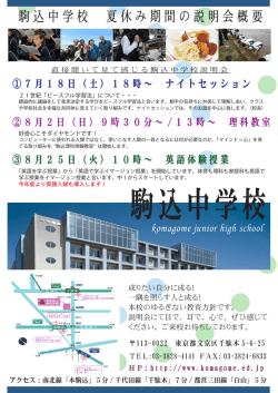 駒込中学校 夏休み期間の説明会概要
