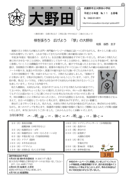 根を張ろう 広げよう 「學」の大野田