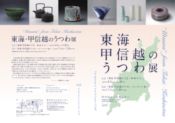 東海・甲信越のうつわ展 - 伊丹市立 工芸センター