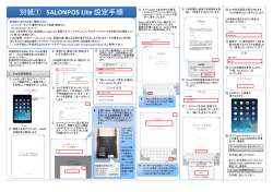 別紙①SALONPOS Lite設定手順（PDFファイル）