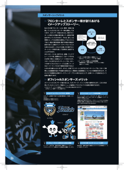 フロンターレとスポンサー様が創りあげる イメージアップ