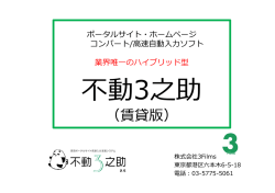 （賃貸版） - 不動3之助