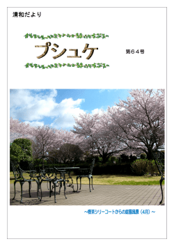 清和だより - 新所沢清和病院