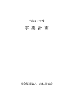 平成27年度事業計画（PDF