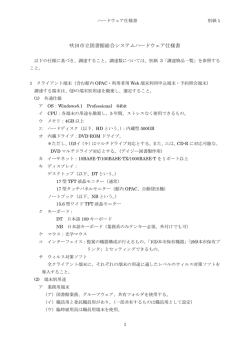 別紙1 吹田市立図書館総合システムハードウェア仕様書