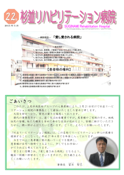 広報誌22号アップしました - 杉並リハビリテーション病院