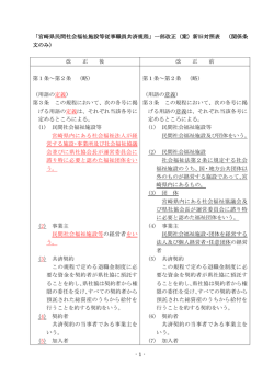 新旧対照表 - 宮崎県社会福祉協議会