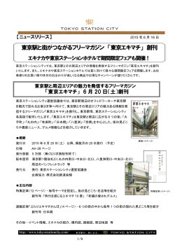 詳しくはコチラ[PDF/1.07MB] - 東京駅が街になる Tokyo Station City