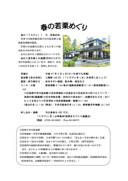 若栗が旬 若栗では新幹線黒部宇奈月温泉駅と地 鉄新