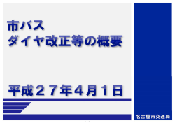 市バスダイヤ改正等の概要