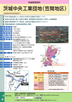 茨城中央工業団地（笠間地区）