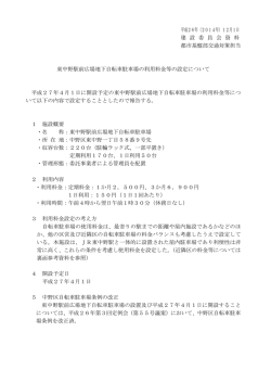 東中野駅前広場地下自転車駐車場の利用料金等の設定