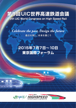 第9回UIC世界高速鉄道会議 - UIC HighSpeed 2015