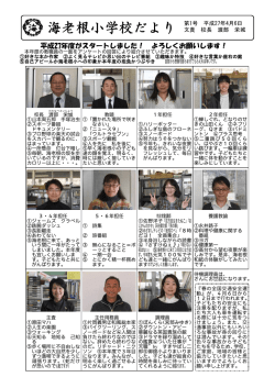 海老根小学校だより 第1号 平成27年4月6日