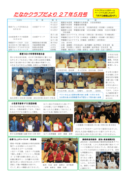 たなかクラブだより27年5月号