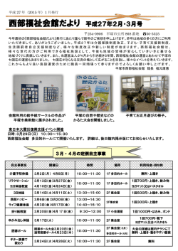 西部福祉会館だより 平成27年2月・3月号