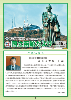 国立函館だより 第46号 - 国立病院機構 函館病院