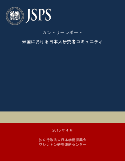 カントリーレポート 米国における日本人研究者コミュニティ