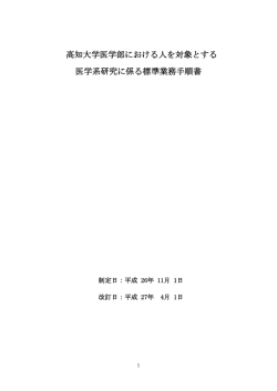 高知大学医学部における人を対象とする 医学系研究に係る標準業務手順書