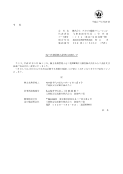 株主名簿管理人変更のお知らせ - ダイセキ環境ソリューション