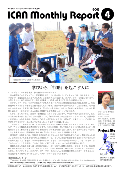 学びから「行動」を起こす人に - 認定NPO法人 アジア日本相互交流