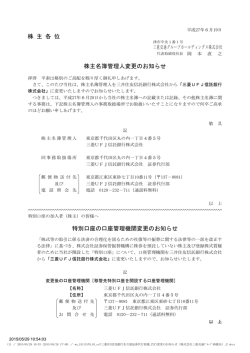 株主名簿管理人変更のお知らせ