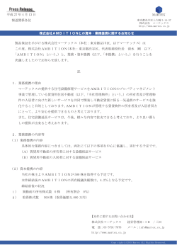 株式会社AMBITIONとの資本・業務提携のお知らせ。