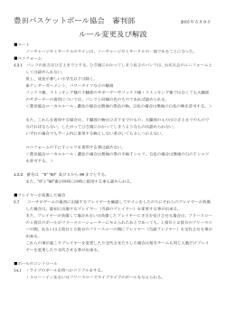 2015年ルール変更・説明 - 豊田バスケットボール協会