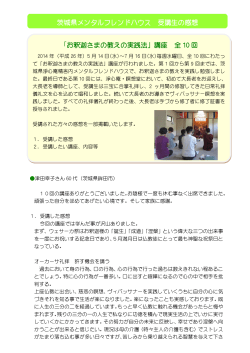 茨城県メンタルフレンドハウス 受講生の感想 「お釈迦さまの教えの実践法