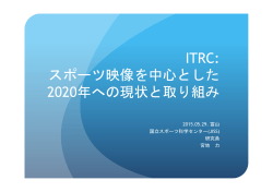 ITRC: スポーツ映像を中心とした 2020年への現状と取り組み