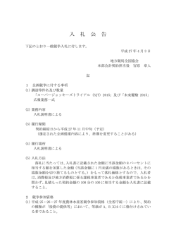 一般競争入札に関する公告（SJT2015及び未来優