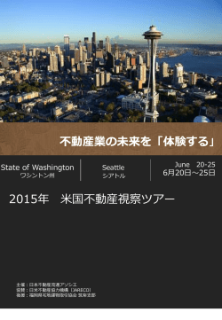 未来の常識を「体感する」 - 一般社団法人日本不動産流通アソシエ
