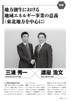 三浦 秀一 渡邉 浩文 - 一般社団法人日本熱供給事業協会