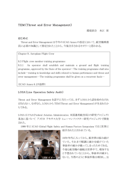TEM（Threat and Error Management）