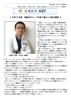 新聞H27春号 - 医療法人 賀新会 玉島第一病院
