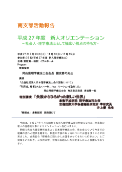 南支部活動報告 - 岡山県理学療法士会