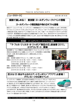 詳しくはコチラ[PDF/1.24MB] - 東京駅が街になる Tokyo Station City