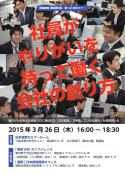 2015 年 3 月 26 日（木）16:00 ∼ 18:30 日本経営セミナールーム