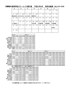 武蔵越生高等学校スクールバス運行表 平成27年5月 東栄自動車 042
