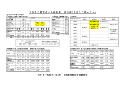 2015登下校バス時刻表 平日用(2015年4月～)