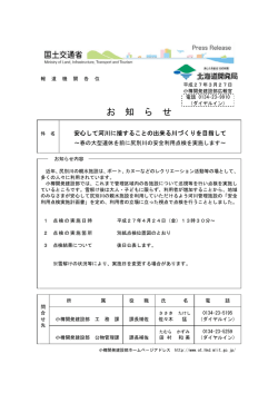 安心して河川に接することの出来る川づくりを目指して