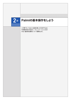 Palmiの基本操作をしよう