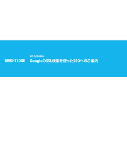 GoogleのSSL検索を使ったSEOへのご案内