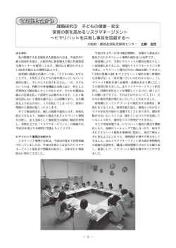 保育の質を高めるリスクマネージメント ～ヒヤリハットを共有し事故を回避