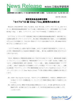 「セイブル®OD 錠 50mg・75mg」新発売のお知らせ