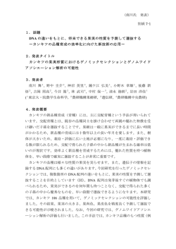 （南川氏 発表） 別紙 7-1 1. 話題 DNA の違いをもとに、将来できる果実の