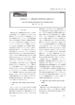 高流量鼻カニュラ酸素療法は呼吸管理の常識を変えた 藤 本 圭 作