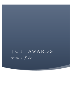 JCI AWARDS マニュアル